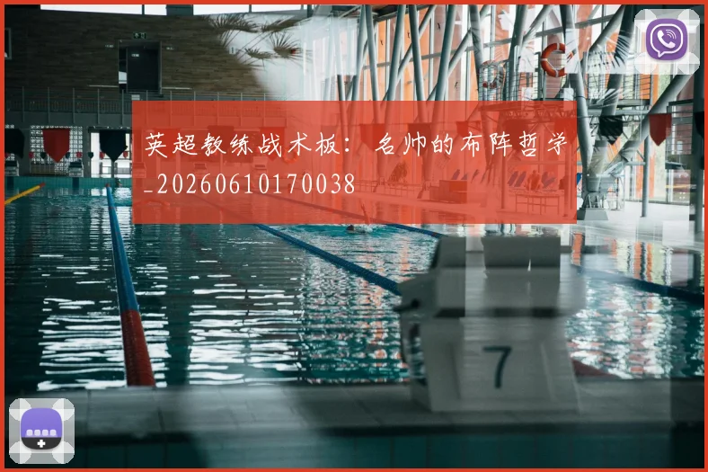 英超教练战术板：名帅的布阵哲学_20260610170038