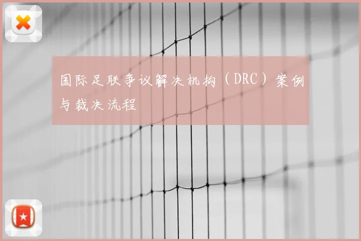 国际足联争议解决机构(DRC)案例与裁决流程