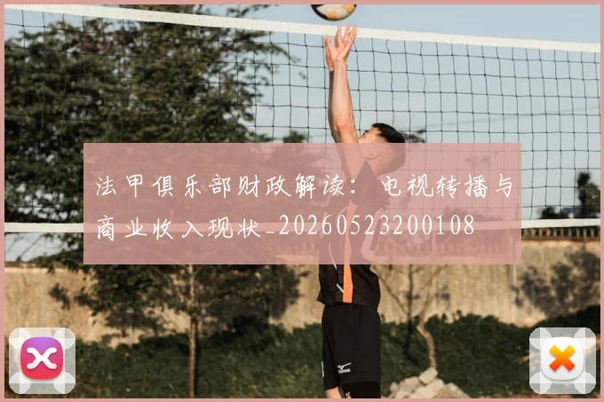 法甲俱乐部财政解读：电视转播与商业收入现状_20260523200108