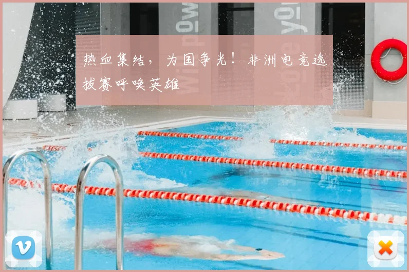 热血集结,为国争光!非洲电竞选拔赛呼唤英雄