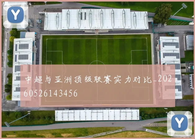中超与亚洲顶级联赛实力对比_20260526143456