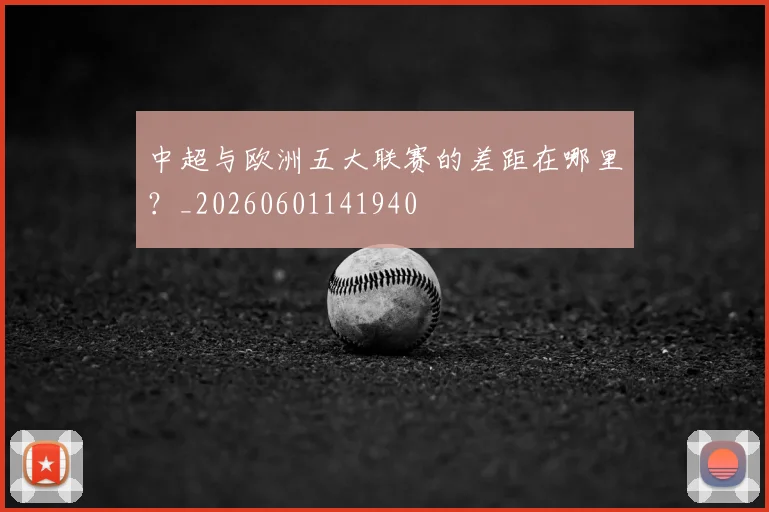 中超与欧洲五大联赛的差距在哪里?_20260601141940