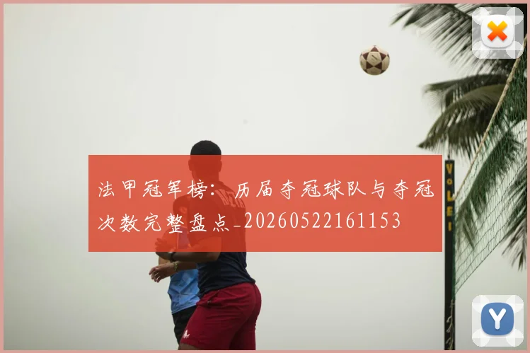 法甲冠军榜：历届夺冠球队与夺冠次数完整盘点_20260522161153