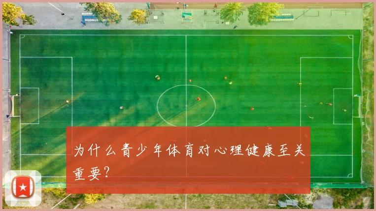 为什么青少年体育对心理健康至关重要?