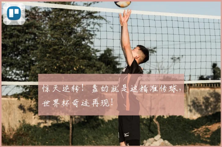 惊天逆转！靠的就是这精准传球，世界杯奇迹再现！