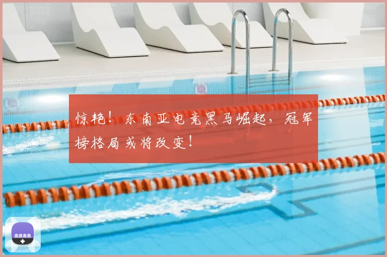 惊艳!东南亚电竞黑马崛起,冠军榜格局或将改变!