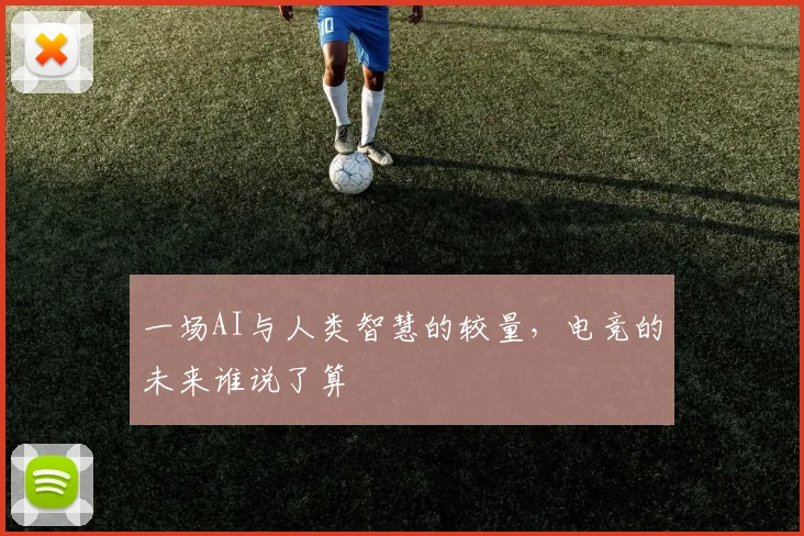一场AI与人类智慧的较量，电竞的未来谁说了算
